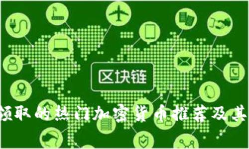 2023年免费领取的热门加密货币推荐及其背后趋势分析