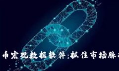 全面解读加密货币宏观数