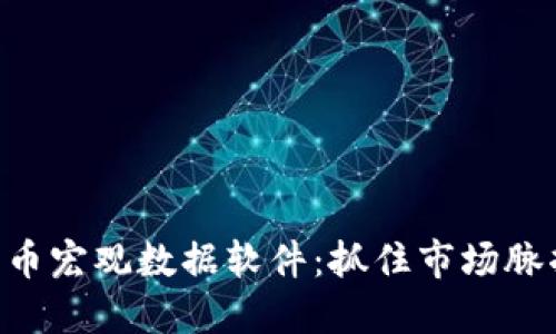 全面解读加密货币宏观数据软件：抓住市场脉搏，投资决胜千里