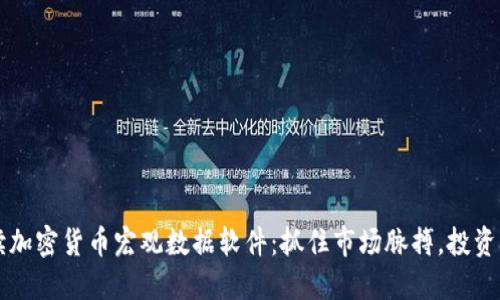 全面解读加密货币宏观数据软件：抓住市场脉搏，投资决胜千里