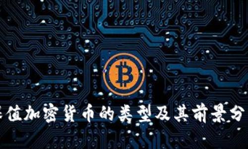 保值加密货币的类型及其前景分析