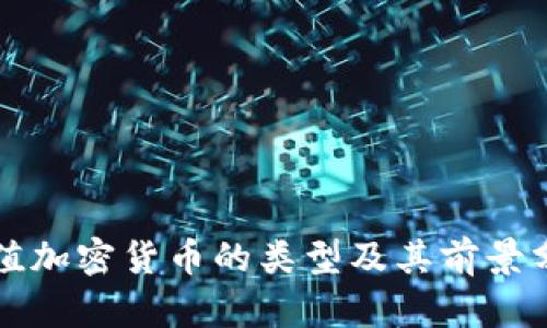 保值加密货币的类型及其前景分析