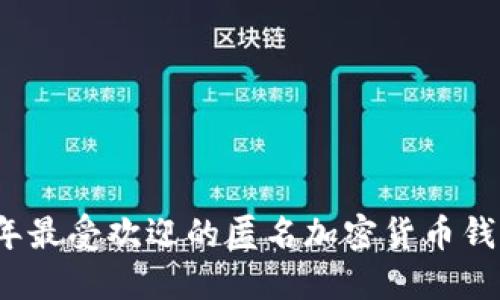 2023年最受欢迎的匿名加密货币钱包推荐