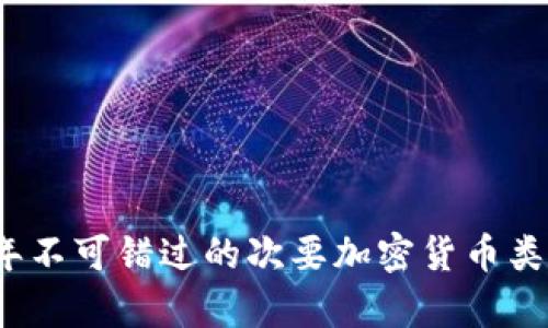 2023年不可错过的次要加密货币类型分析