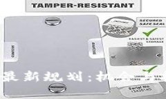 2023年风口区块链最新规划