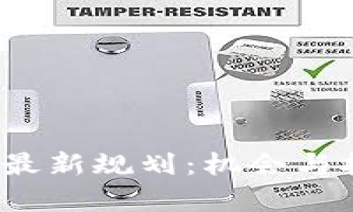 2023年风口区块链最新规划：机会与挑战并存的数字未来