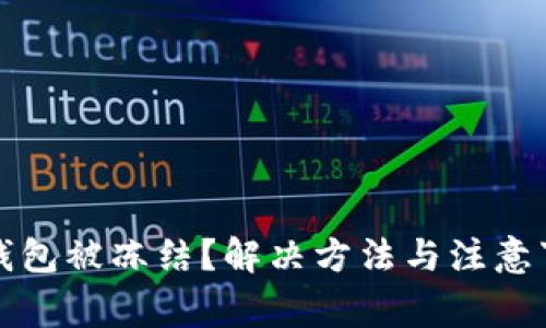 加密货币钱包被冻结？解决方法与注意事项全解析