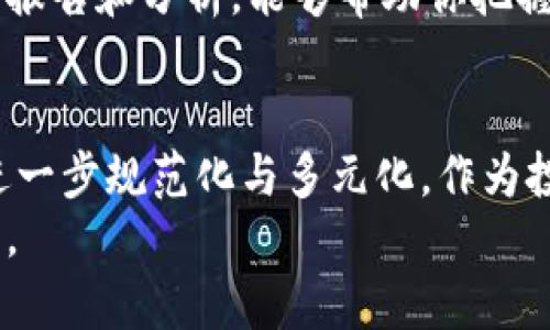 xiaoti数字加密货币使用的优秀软件推荐与全面解析/xiaoti

数字加密货币, 加密钱包, 交易所, 区块链技术, 投资软件/guanjianci

引言：数字加密货币的崛起
进入21世纪以来，数字加密货币如比特币、以太坊等逐渐崭露头角，成为金融科技领域的一股强大力量。它们不仅改变了传统的金融模式，也引发了全球范围内的投资热潮与探讨。在这场数字化浪潮中，适当的软件工具成为用户参与与管理数字加密货币的关键。

选择软件的重要性
在众多数字加密货币中，选择合适的软件是每一个投资者应该重视的步骤。无论是初学者还是经验丰富的投资者，都需要借助高效、可靠的软件进行交易管理和资产安全。合适的工具能够帮助用户更好地理解市场动态，做出明智的投资决策，同时保障其资产的安全。

主流数字加密货币软件类型
根据不同的需求，数字加密货币的软件可以分为几个主要类型：加密钱包、交易所、分析工具等。以下是对这些软件类型的详细介绍：

1. 加密钱包：保护你的资产
在投资数字加密货币之前，首先需要一个安全的加密钱包。加密钱包主要分为热钱包和冷钱包两种。热钱包连接互联网，方便交易，却相对容易受到黑客攻击；而冷钱包则离线存储，安全性极高，但不够灵活。
目前，主流的加密钱包软件如MetaMask、Ledger Live和Exodus等都是受欢迎的选择。MetaMask特别适合以太坊用户，因为它集成了以太坊的所有功能。而Ledger Live则支持多种不同的加密货币，可以满足较为复杂的投资者的需求。

2. 交易所：参与市场交易
对于希望直接买卖加密货币的投资者，选择一个信誉良好的交易所至关重要。著名的交易所如Binance、Coinbase和Kraken等，它们提供了丰富的交易对和优越的用户体验。用户可以通过这些平台购买各种数字货币，并进行实时交易。
值得注意的是，每个交易所的手续费、交易限制和安全性都有差异，因此，用户在选择时需仔细比较。此外，交易所的用户界面是否友好、客服响应速度如何等，也是影响用户体验的重要因素。

3. 分析工具：洞悉市场趋势
对于想要更深入了解市场动向的投资者，使用特定的分析工具尤为重要。工具如CoinGecko和CoinMarketCap提供了全面的市场数据与分析。用户可以通过这些平台查看各个数字货币的市值、流通量、价格波动和历史数据。
此外，一些交易软件还具备技术分析功能，能够帮助用户找到最佳的入场和出场时机，从而提高投资的成功率。

4. 社交投资平台：分享与学习
另一种投资方式是社交投资平台。平台如eToro允许用户关注其他成功的投资者，并通过学习他们的策略来提升自己的投资技能。这种互动性使得初学者能够迅速融入加密货币的世界，并从中获益。
社交平台还提供了社群讨论区，用户可以在这里分享自己的观点和经验，进行深入的讨论与交流。这不仅可以丰富个人的知识，还可以建立起一份支持网络，促进互助与学习。

5. 安全工具：消除风险隐患
对于数字加密货币投资者来说，安全永远是重中之重。在选择软件时，除了基本的交易和存储功能外，还应考虑安全性。例如，使用双重验证、强密码和定期更新软件都是保护账户安全的有效措施。
除了这些基本的防护措施，还有些第三方软件可以帮助用户增强安全防护，比如身份验证器和加密消息应用等。使用这些工具，可以降低因个人失误而导致的资金损失风险。

总结：根据个人需求选择合适软件
在数字加密货币的世界中，没有一种“万能”的软件符合所有人的需求。用户应根据自己的投资风格和需求，选择合适的软件。对于初学者，可以从简单易用的交易所和加密钱包开始；而对于更有经验的投资者，则可以考虑使用更复杂的分析工具和社交平台。
总之，选择合适的软件工具，可以让你更放心地参与数字加密货币的投资与交易。无论在资产管理、信息获取，还是社区交流，优质的软件都能为你带来更好的体验和收益。在这个快速变化的领域，熟悉并掌握这些工具，将是你成功的关键之一。

提升投资知识的重要性
除了选择合适的软件，提升自己的投资知识也是不可忽视的一环。许多人由于缺乏对市场的了解，在不熟悉的情况下进行交易，导致了资金损失。因此，学习相关的知识成为了每一个数字加密货币投资者的必要课题。
可以通过在线课程、书籍、博客和视频教程等多种形式不断提升自己的理论水平。此外，跟随行业动态，阅读最新的行业报告和分析，能够帮助你把握投资时机，提高成功率。

未来展望：数字化金融的主动参与者
数字加密货币正在全球范围内改变金融格局。未来，随着更多前沿技术的出现和应用，我们可以期待数字货币市场的进一步规范化与多元化。作为投资者，主动学习、选择合适的软件，并参与到这个充满挑战与机遇的市场中，无疑是我们面向未来的必要选择。
在这场数字金融革命中，只有了解工具、把握知识、增强安全意识，才能让自己在这条路上走得更远，看到更广阔的视野。