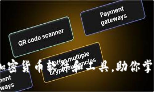 全面解析：各大加密货币软件和工具，助你掌握数字资产世界