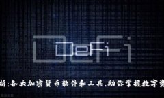 全面解析：各大加密货币