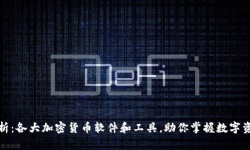 全面解析：各大加密货币软件和工具，助你掌握数字资产世界