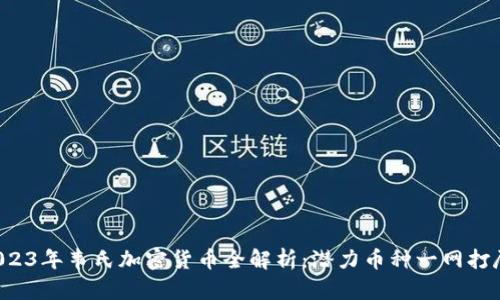 2023年韦氏加密货币全解析：潜力币种一网打尽！