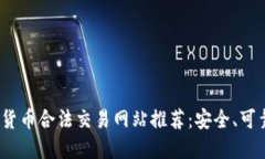 2023年加密货币合法交易网