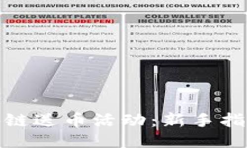 如何参与区块链送币活动：新手指南与成功策略