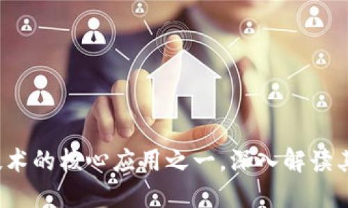 vex币是区块链技术的核心应用之一，深入解读其背后的科技革命