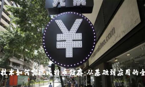区块链技术如何实现比特币储存：从基础到应用的全面解析