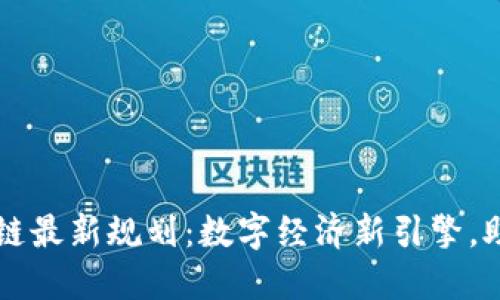 湘西州区块链最新规划：数字经济新引擎，助力乡村振兴