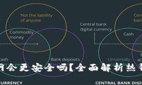 加密货币热钱包不联网会更安全吗？全面解析热钱包安全性与保护策略