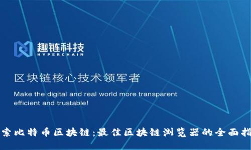 探索比特币区块链：最佳区块链浏览器的全面指南