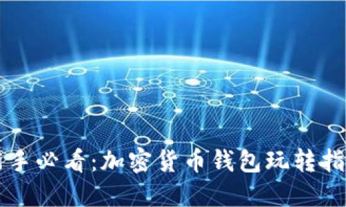 新手必看：加密货币钱包玩转指南