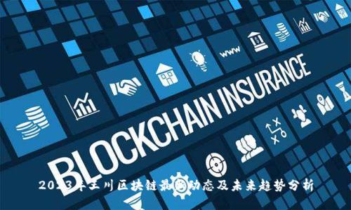 2023年王川区块链最新动态及未来趋势分析