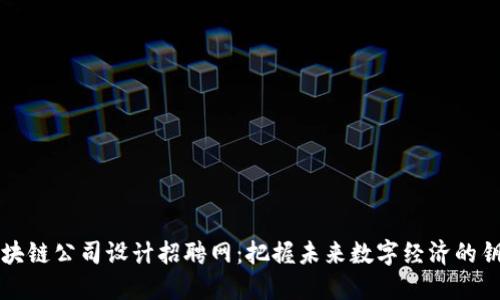 区块链公司设计招聘网：把握未来数字经济的钥匙