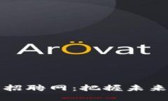 区块链公司设计招聘网：