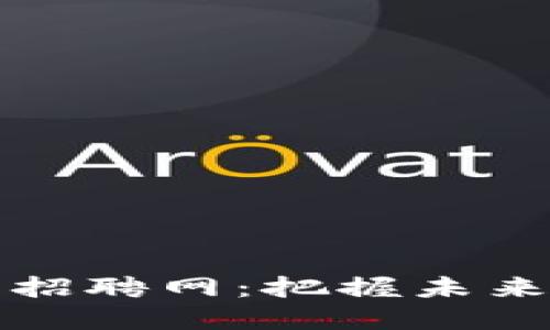 区块链公司设计招聘网：把握未来数字经济的钥匙