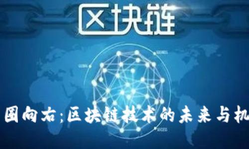 币圈向右：区块链技术的未来与机遇