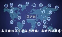 探索派币与区块链业务的