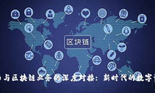 探索派币与区块链业务的深度对接: 新时代的数字资产机遇