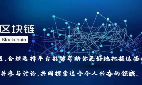 加密货币平台大全：探索2023年的热门选择与未来趋势

加密货币, 交易所, 投资平台, 数字货币, 区块链/guanjianci

引言
在数字经济迅速发展的今天，加密货币的兴起让越来越多的人关注其背后的交易平台。加密货币不仅仅是一种新的投资方式，更在改变着全球经济格局。尤其是在2023年，随着区块链技术的不断进步，各种加密货币平台如雨后春笋般涌现。那么，现今有哪些可信赖的平台可供用户交易、投资和探索呢？本文将深入探讨当下加密货币平台的现状、优势、未来趋势，以及如何选择适合自己的交易平台。

热门的加密货币交易平台
在这个瞬息万变的市场中，许多加密货币交易平台因其独特的服务和功能脱颖而出。以下几个平台在2023年仍然备受投资者关注：
ul
    listrong币安（Binance）/strong：作为全球最大的数字货币交易所之一，币安提供多样化的交易选择、合理的手续费和极高的流动性。除了传统的现货交易外，币安还支持期货、杠杆交易及其他金融衍生品，吸引了大量用户。/li
    
    listrong Coinbase/strong：尤其在北美市场，Coinbase被认为是最易上手的平台之一。其用户界面友好，适合新手入门。此外，Coinbase还提供了教育奖励计划，让用户在学习的过程中获得加密货币奖励。/li
    
    listrong火币网（Huobi）/strong：在亚洲市场，火币网已经建立了广泛的影响力。其提供了丰富的加密货币选择和多种交易工具。在安全性上，火币网也做出了许多努力，确保用户的资产安全。/li
    
    listrongKraken/strong：Kraken以其强大的安全性和技术背景受到众多机构投资者的青睐。它拥有多种先进交易功能，适合那些希望在加密市场进行专业操作的用户。/li
    
    listrongBitfinex/strong：作为历史悠久的交易平台之一，Bitfinex提供了高杠杆交易和丰富的工具，支持机构的交易需求。不过，新手在使用时需要注意其相对复杂的功能。/li
/ul

怎么选择适合自己的加密货币平台？
选择合适的加密货币平台，并不是一件简单的事情。每个人的需求不同，因此在选择时需要考虑多个方面：
h41. 安全性/h4
无论你是交易新手还是资深投资者，安全性始终是第一位的。一定要选择那些有良好安全记录的平台，例如采用冷钱包存储、两步验证等安全措施。

h42. 手续费/h4
不同平台的交易手续费可能差异很大。这些费用可能会影响到你的投资收益，因此在选择时一定要关注各平台的手续费结构，包括交易费、提现费和存入费。

h43. 用户体验/h4
一个友好的用户界面可以让交易过程更加顺畅。新手用户可能会偏向于简单易用的平台，而经验丰富的用户可能更喜欢拥有丰富功能的平台。

h44. 交易选项和资产支持/h4
不同的平台支持的加密货币种类可能不同。如果你有特定的投资目标，要确保平台上能找到你想要投资的数字货币。

h45. 客户支持/h4
在交易过程中不可避免地会遇到各种问题，因此优秀的客户支持至关重要。选择那些提供多渠道支持的平台，比如在线聊天、电话和电子邮件，能帮助你快速解决问题。

加密货币平台的未来：趋势与挑战
随着市场的不断演变，加密货币平台也在持续创新和。以下是一些未来可能出现的趋势：
h41. 去中心化交易所（DEX）的崛起/h4
随着区块链技术的发展，去中心化交易所的受欢迎程度不断上升。这类交易所不需要中介，通过智能合约实现交易，更加透明和安全。然而，去中心化交易所也面临流动性不足和用户体验较差的问题。

h42. 合规性与监管/h4
全球范围内，各国对加密货币的监管政策正在不断加强。在这种环境下，平台能够符合当地法律法规将变得尤为重要。合规的平台能获得更高的用户信任，也有更好的发展前景。

h43. 技术升级与创新/h4
许多平台正在努力提高交易速度和处理能力，以应对日益增长的交易需求。同时，用户体验也将不断被，确保用户在平台上的交易流畅无阻。

h44. 社区参与/h4
越来越多的平台开始注重用户社区的建设，鼓励用户参与治理。这种趋势将加深用户与平台之间的联系，同时提升用户对平台的忠诚度。

h45. 教育与培训/h4
随着用户群体的增加，教育和培训正变得愈发重要。优秀的平台会提供相关的学习资源，帮助用户了解市场变动、有效管理风险。

结论
根据当前的市场状况，选择合适的加密货币平台至关重要。无论你是投资新手，还是经验丰富的交易员，了解不同平台的特性将有助于你做出明智的选择。加密货币市场充满机遇，合理选择平台能够帮助你更好地把握这些机会。随着市场的发展和技术的进步，未来的加密货币交易会越来越便捷和安全，业界的竞争也将为用户带来更多利益。

希望本文能为你提供关于加密货币平台的有价值信息，帮助你在数字货币的世界中，找到属于自己的位置。如果你对加密货币、交易所或相关技术有更多的疑问，欢迎继续关注，并参与讨论，共同探索这个令人兴奋的领域。