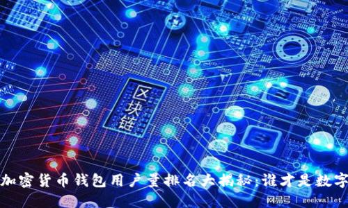 2023年全球加密货币钱包用户量排名大揭秘：谁才是数字资产的王者？