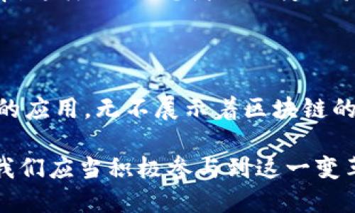 区块链技术的最新创作成果与未来趋势探究

区块链, 创新成果, 数字货币, 去中心化, NFT/guanjianci

区块链技术的简要回顾

在深入探讨区块链最新的创作成果之前，我们有必要对区块链技术进行简单的回顾。区块链是一种去中心化的分布式账本技术，始于比特币的推出。其核心思想在于，通过密码学的方式确保信息的安全性与不可篡改性。随着时间的发展，区块链的应用领域逐渐扩展，从数字货币到供应链管理，再到医疗数据共享，它正在逐步改变我们生活和工作的方方面面。

最新的创作成果：NFT及其背后的潜力

在众多区块链的创新成果中，非同质化代币（NFT）无疑是近年来最为火热的领域之一。从艺术品到游戏道具，NFT的出现引发了艺术界、娱乐界及游戏行业的广泛关注。艺术创作的数字化为艺术家提供了全新的销售渠道，同时也让收藏家能以数字方式拥有独一无二的作品。

NFT不仅仅是数字资产的代表，它们同时承载着创作者的版权和创作的独特性。通过区块链技术，每一个NFT都是独一无二的，具备不可复制性。许多艺术家通过销售自己的数字艺术作品而获得收益，这一现象引起了社会各界的广泛热议。一些人认为，NFT能够打破传统艺术市场的壁垒，让更多的艺术家有机会获得认可，同时也让数字艺术迈向了一个新的高峰。

区块链在金融行业的创新应用

除了NFT，区块链在金融服务领域的应用同样令人瞩目。随着去中心化金融（DeFi）的发展，传统金融机构正面临着前所未有的挑战。DeFi通过提供借贷、交易和收益农业等功能，允许用户在无需中间人的情况下管理自己的金融资产。这样一来，用户可以享受更低的交易费用及更高的收益回报。

以太坊是这一变革的先锋，也是DeFi项目的基础。通过智能合约，DeFi项目能够自动执行交易，而不需要任何人为干预。比如，用户可以使用自己的加密货币作为抵押，获取贷款，而贷款的利息和偿还均在区块链上记录，确保透明和安全。这种创新不仅提高了金融交易的效率，也增强了整个金融系统的流动性。

智能合约的潜力与应用

在区块链的创新成果中，智能合约的推出无疑是一个重要里程碑。智能合约是一种自动执行的合约形式，基于一定的条件进行自我执行。这一技术的应用场景非常广泛，从房产交易到股权转让，智能合约的普及将大大降低交易成本。

例如，在房产交易中，传统的交易往往涉及到多个中介和繁杂的流程。而通过区块链中的智能合约，买卖双方可以直接在链上完成交易，房产的所有权可以实时转移，同时所有的文件和交易记录都安全地保存在区块链上。这种透明和高效的交易方式，无疑将吸引更多人愿意尝试区块链技术在房地产领域的应用。

区块链与供应链管理的未来

区块链技术在供应链管理中的应用也在不断发展。通过将产品的每一步流程记录在区块链上，企业不仅可以实现全程可追溯，同时也能提高供应链的透明度。这种方式允许消费者在购买产品时，能够清晰地了解到商品的来源和生产过程，从而做出更为明智的选择。

一个典型的例子是，全球许多知名品牌已经开始在其产品上采用区块链技术，以确保原材料的来源是可持续的，生产过程是符合伦理的。这不仅提升了品牌的信誉，同时也增强了消费者的信任感。

未来展望：区块链与人工智能的结合

展望未来，区块链和人工智能（AI）的结合将会是一个值得关注的趋势。两者的结合将可能催生出更多创新的应用场景。AI能够处理大量的数据，而区块链则能够确保数据的安全性与隐私性。这种协同作用可以提高各个行业的运营效率及决策质量。

例如，在医疗领域，结合了区块链和AI的解决方案能够确保患者的医疗数据在各大医疗机构间安全流通，同时也能借助AI进行病理分析，从而提升治疗的精准性和效率。这样一来，患者的治疗体验将得到极大的改善，医疗领域的工作效率也将相应提升。

结语

区块链技术的发展无疑是一次深刻的科技革命，它所衍生出的创新成果正在不断改变我们生活的方方面面。从NFT的热潮到DeFi的崛起，再到智能合约在实际交易中的应用，无不展示着区块链的巨大潜力。随着技术的不断完善与发展，区块链技术在未来的可能性将更加广阔。

未来，我们将会看到更多有关区块链创新的故事，无论是在金融行业、艺术界，还是供应链管理及医疗领域，这一技术都将深刻影响我们的生活。通过不断学习和适应，我们应当积极参与到这一变革中，迎接一个更加数字化、去中心化的未来。