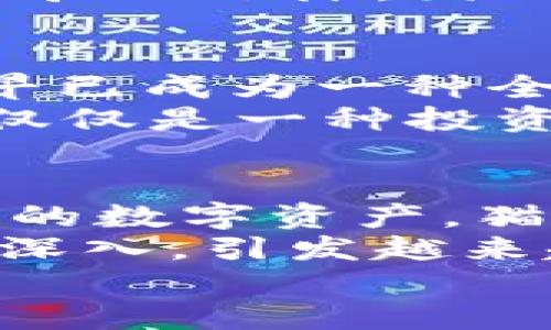   区块链技术与猫币的风潮：在知乎上的深度探讨 / 

 guanjianci 区块链, 猫币, 知乎, 加密货币, NFT /guanjianci 

引言：区块链与猫币的交织
在当今数字经济迅速发展的时代，区块链技术已成为很多人热议的话题。与此同时，一种名为“猫币”的数字货币在年轻人的社交圈中掀起了一阵热潮。从游戏到投资，猫币不仅吸引了众多爱好者的关注，也成为区块链技术应用的一部分。在知乎这个平台上，关于猫币的讨论已经形成了一股强大的力量，吸引了无数用户围绕这个话题进行深入研究和分享。

一、什么是区块链？
要理解猫币，首先需要了解区块链的基本概念。简而言之，区块链是一种去中心化的分布式账本技术，能够确保数据的透明性和不可篡改性。每个区块中都包含了一定数量的交易记录，这些区块通过加密技术相互连接，形成一条长链，从而保证了信息的安全。
区块链的出现彻底改变了传统金融体系的运作方式。通过去除中介机构，区块链实现了点对点的交易，大大降低了交易成本与时间。这种技术不仅限于金融行业，在供应链管理、医疗健康、版权保护等多个领域均展现出了广阔的应用前景。

二、关于猫币的背景
猫币，也被称为“猫咪加密货币”，最初由一款名为“CryptoKitties”的区块链游戏引发。游戏的基本玩法是玩家可以购买、饲养以及交易虚拟的猫咪，每只猫咪的属性、稀有度都不同，而这些信息全部基于区块链技术记录。这种创新的玩法吸引了大量玩家参与，使得猫币逐渐脱离了游戏的范畴，成为一种被广泛讨论的数字资产。
在CryptoKitties的游戏中，玩家不仅可以享受怀孕繁殖的乐趣，还可以通过交易获得收益。这种玩法的核心在于NFT（非同质化代币），它确保了每只猫咪的独特性和价值。这就使得猫币不仅是游戏中的虚拟货币，更是一个具有投资潜力的资产。

三、猫币在知乎上的现象与讨论
知乎作为一个知识分享平台，汇集了众多对区块链、猫币以及加密货币感兴趣的用户。在这个平台上，关于猫币的讨论种类繁多，既有游戏玩家的经验分享，也有投资者的观点分析，更有技术专家对区块链原理的深入解读。
在知乎上，不少用户分享了自己参与CryptoKitties的经历，他们讲述了如何通过猫咪的交易获得收益，甚至描述了市场中猫咪价格的波动给他们带来的心理感受。这种细节化的分享，让猫币这一看似冷冰冰的数字资产，充满了人性化的温度。
此外，还有一些知乎用户专注于分析猫币的市场前景。他们通过数据分析和市场趋势预测，讨论猫币在未来可能的发展方向，以及它在区块链生态系统中的重要性。这样的讨论不仅丰富了用户对猫币的理解，也让更多人看到了区块链技术的潜力。

四、猫币的风险与挑战
尽管猫币的热潮令人兴奋，但我们也必须认识到其中存在的风险与挑战。首先，猫币作为一种加密货币，价格波动异常剧烈。许多投资者可能因为市场的快速变化而遭受损失。这种风险，尤其对新手投资者来说，具有一定的威胁。
其次，猫币和其他加密货币一样，面临着来自法律监管的压力。在不同国家和地区，加密货币的法律地位各异，未来的政策变化可能会影响猫币的市场表现。对这一点，知乎社区内有许多用户提出了自己的看法，讨论监管政策可能带来的影响。
再者，虽然猫币的玩法新颖，但也存在着用户过度追逐利益而忽视游戏本质的风险。随着越来越多的人涌入这一领域，游戏的初衷可能会被商业化的潮流淹没，导致用户体验的下降。因此，在参与猫币相关活动时，保持理性与谨慎的态度显得尤为重要。

五、猫币与文化关联
猫咪作为一种可爱的宠物，深受全球人民的喜爱。猫币的兴起，也反映了当代年轻人对猫文化的认同与追随。从日本的“猫岛”，到社交媒体上无处不在的猫咪视频，猫文化早已成为一种全球现象。猫币以猫咪为主题，正好契合了这一趋势，使得它在市场上获得了广泛的关注。
在知乎中，许多用户不仅讨论猫币本身，也借此展开对猫文化的探讨。他们分享自己与猫咪之间的故事，以及猫咪在生活中带来的快乐与陪伴。这种情感共鸣，使得猫币不仅仅是一种投资工具，更是许多人生活方式的一部分。

六、总结：未来展望
展望未来，猫币的发展仍将受到多种因素的影响。从技术创新到市场趋势，再到法律监管，都会在不同时期对猫币产生不同程度的冲击。然而，无论怎样变化，作为一种新兴的数字资产，猫币的存在及其背后的区块链技术将继续吸引着关注与讨论。
在知乎这样一个知识分享的平台上，猫币的热议不仅为用户提供了获取信息的空间，更为他们提供了一个展示个人看法与经历的舞台。正因如此，围绕猫币的讨论将继续深入，引发越来越多的人对区块链和加密货币领域的关注。
总的来说，无论是在投资还是在游戏中，猫币都已经成为了区块链世界的一个重要组成部分。它将继续在未来的发展中，与广大用户共同探索区块链的无限可能性。