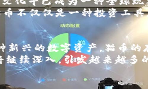   区块链技术与猫币的风潮：在知乎上的深度探讨 / 

 guanjianci 区块链, 猫币, 知乎, 加密货币, NFT /guanjianci 

引言：区块链与猫币的交织
在当今数字经济迅速发展的时代，区块链技术已成为很多人热议的话题。与此同时，一种名为“猫币”的数字货币在年轻人的社交圈中掀起了一阵热潮。从游戏到投资，猫币不仅吸引了众多爱好者的关注，也成为区块链技术应用的一部分。在知乎这个平台上，关于猫币的讨论已经形成了一股强大的力量，吸引了无数用户围绕这个话题进行深入研究和分享。

一、什么是区块链？
要理解猫币，首先需要了解区块链的基本概念。简而言之，区块链是一种去中心化的分布式账本技术，能够确保数据的透明性和不可篡改性。每个区块中都包含了一定数量的交易记录，这些区块通过加密技术相互连接，形成一条长链，从而保证了信息的安全。
区块链的出现彻底改变了传统金融体系的运作方式。通过去除中介机构，区块链实现了点对点的交易，大大降低了交易成本与时间。这种技术不仅限于金融行业，在供应链管理、医疗健康、版权保护等多个领域均展现出了广阔的应用前景。

二、关于猫币的背景
猫币，也被称为“猫咪加密货币”，最初由一款名为“CryptoKitties”的区块链游戏引发。游戏的基本玩法是玩家可以购买、饲养以及交易虚拟的猫咪，每只猫咪的属性、稀有度都不同，而这些信息全部基于区块链技术记录。这种创新的玩法吸引了大量玩家参与，使得猫币逐渐脱离了游戏的范畴，成为一种被广泛讨论的数字资产。
在CryptoKitties的游戏中，玩家不仅可以享受怀孕繁殖的乐趣，还可以通过交易获得收益。这种玩法的核心在于NFT（非同质化代币），它确保了每只猫咪的独特性和价值。这就使得猫币不仅是游戏中的虚拟货币，更是一个具有投资潜力的资产。

三、猫币在知乎上的现象与讨论
知乎作为一个知识分享平台，汇集了众多对区块链、猫币以及加密货币感兴趣的用户。在这个平台上，关于猫币的讨论种类繁多，既有游戏玩家的经验分享，也有投资者的观点分析，更有技术专家对区块链原理的深入解读。
在知乎上，不少用户分享了自己参与CryptoKitties的经历，他们讲述了如何通过猫咪的交易获得收益，甚至描述了市场中猫咪价格的波动给他们带来的心理感受。这种细节化的分享，让猫币这一看似冷冰冰的数字资产，充满了人性化的温度。
此外，还有一些知乎用户专注于分析猫币的市场前景。他们通过数据分析和市场趋势预测，讨论猫币在未来可能的发展方向，以及它在区块链生态系统中的重要性。这样的讨论不仅丰富了用户对猫币的理解，也让更多人看到了区块链技术的潜力。

四、猫币的风险与挑战
尽管猫币的热潮令人兴奋，但我们也必须认识到其中存在的风险与挑战。首先，猫币作为一种加密货币，价格波动异常剧烈。许多投资者可能因为市场的快速变化而遭受损失。这种风险，尤其对新手投资者来说，具有一定的威胁。
其次，猫币和其他加密货币一样，面临着来自法律监管的压力。在不同国家和地区，加密货币的法律地位各异，未来的政策变化可能会影响猫币的市场表现。对这一点，知乎社区内有许多用户提出了自己的看法，讨论监管政策可能带来的影响。
再者，虽然猫币的玩法新颖，但也存在着用户过度追逐利益而忽视游戏本质的风险。随着越来越多的人涌入这一领域，游戏的初衷可能会被商业化的潮流淹没，导致用户体验的下降。因此，在参与猫币相关活动时，保持理性与谨慎的态度显得尤为重要。

五、猫币与文化关联
猫咪作为一种可爱的宠物，深受全球人民的喜爱。猫币的兴起，也反映了当代年轻人对猫文化的认同与追随。从日本的“猫岛”，到社交媒体上无处不在的猫咪视频，猫文化早已成为一种全球现象。猫币以猫咪为主题，正好契合了这一趋势，使得它在市场上获得了广泛的关注。
在知乎中，许多用户不仅讨论猫币本身，也借此展开对猫文化的探讨。他们分享自己与猫咪之间的故事，以及猫咪在生活中带来的快乐与陪伴。这种情感共鸣，使得猫币不仅仅是一种投资工具，更是许多人生活方式的一部分。

六、总结：未来展望
展望未来，猫币的发展仍将受到多种因素的影响。从技术创新到市场趋势，再到法律监管，都会在不同时期对猫币产生不同程度的冲击。然而，无论怎样变化，作为一种新兴的数字资产，猫币的存在及其背后的区块链技术将继续吸引着关注与讨论。
在知乎这样一个知识分享的平台上，猫币的热议不仅为用户提供了获取信息的空间，更为他们提供了一个展示个人看法与经历的舞台。正因如此，围绕猫币的讨论将继续深入，引发越来越多的人对区块链和加密货币领域的关注。
总的来说，无论是在投资还是在游戏中，猫币都已经成为了区块链世界的一个重要组成部分。它将继续在未来的发展中，与广大用户共同探索区块链的无限可能性。