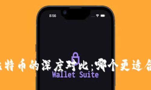 区块链与比特币的深度对比：哪个更适合你的需求？