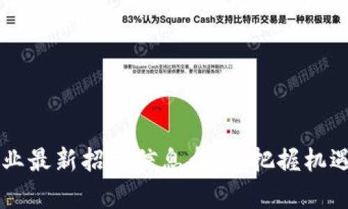 2023年区块链行业最新招聘信息盘点：把握机遇，开启职业新篇章