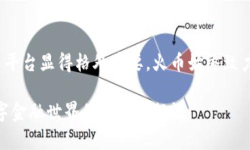    火币区块链交易所：2023年数字货币交易的必备指南  / 

 guanjianci  区块链, 火币, 数字货币, 交易所, 投资  /guanjianci 

引言

在数字货币迅速发展的今天，交易平台的选择变得愈发重要。其中，火币区块链交易所以其优越的服务、丰富的交易品种和安全的交易环境，受到全球投资者的广泛关注。本文将为您深入分析火币交易所的功能、优势及其在数字货币市场中的重要性，帮助您更好地理解这个行业的动态。

火币交易所的概述

火币成立于2013年，是一家总部位于新加坡的全球性数字资产交易平台。作为中国最早成立的交易所之一，火币迅速发展成为全球最大的交易平台之一。火币不仅支持比特币、以太坊等主流数字资产的交易，还涵盖了许多其他新兴的数字货币。这些丰富的交易选项，使得火币在行业中占据了重要的位置。

火币的核心功能

火币交易所提供了多种核心功能，使得无论是新手还是资深投资者都能够轻松上手。首先，交易所的界面友好，用户可以迅速找到所需的功能。例如，投资者可以在“市场”页面轻松查看实时行情；在“交易”页面，可以快速进行各种类型的交易指令。此外，火币还提供了丰富的金融衍生品，例如期货、杠杆交易等，这为用户的投资组合增加了更多的灵活性和机会。

安全性：用户的首要考虑

安全性是选择任何交易平台时必须考虑的首要因素。火币十分重视用户的安全，采用了多种安全技术和措施，比如热钱包和冷钱包的分离存储技术，以最大限度降低黑客攻击的风险。此外，火币还进行定期的安全审计和漏洞检测，从而确保用户资金的安全。而且，针对所有用户，火币提供了两步验证等额外安全措施，让用户可以放心交易。

流动性：交易体验的重要指标

流动性是任何交易平台成功的关键所在。火币的日交易量常年位居全球前列，保证了投资者在需要时可以以市场价快速买入或卖出资产。对于很多活跃投资者而言，流动性是判断一个交易所是否值得信赖的重要标准。火币凭借其庞大的用户基础和持续的市场活动，始终保持着良好的流动性。

多样化的交易产品

火币不仅仅是一个单一的交易平台，它还为用户提供多种多样的投资产品。除了传统的现货交易，火币还推出了期货、杠杆交易、OTC交易等多种产品。这些不同的交易方式，可以满足不同类型投资者的需求，让用户能够根据自己的风险承受能力和市场判断，灵活选择投资策略。

社区与生态建设

火币非常重视社区的建设，它希望通过构建一个开放、透明的生态环境，来吸引更多用户的参与。火币社区是一个汇集了全球用户的交流平台，用户可以在这里分享自己的投资心得、市场分析，甚至是技术指标。同时，火币也定期举办各种活动，例如用户互动、交易大赛等。这种良好的社群氛围，不仅增强了用户的粘性，也促进了平台自身的成长。

教育与资源支持

对于许多新入场的投资者而言，数字货币领域的知识可能会显得十分复杂。火币认识到这一点，特意推出了丰富的学习资源，包括文章、视频、在线课程等，帮助用户更好地理解交易的本质。此外，火币还定期举行网络研讨会，邀请行业专家进行讲解，使得投资者能与时俱进，学习新的技术和策略。

法规合规的重要性

随着全球对数字货币的监管日益严格，各交易平台的合规性也变得尤为重要。火币在众多地区获得了合法运营的许可，这使得它在用户中建立了良好的声誉。公司始终保持与监管机构的沟通，以确保其运营模式及时符合政策法规的要求。这样的透明度，不仅让用户感到安心，也能够为火币的长期发展奠定基础。

趋势分析：火币的未来发展

在数字货币市场不断变化的环境中，火币也在不断调整自身的发展战略以适应时代的需求。随着去中心化金融（DeFi）的兴起，火币也开始关注DeFi项目的投资和上市。未来，火币有望通过与更多区块链项目的合作，提升自身的技术实力和市场竞争力。此外，NFT（非同质化代币）的崛起也是火币未来发展的一大亮点，交易所可能会进一步扩展其在NFT市场中的布局，以满足用户日益多样化的需求。

结语：选择火币的理由

综上所述，火币区块链交易所凭借其安全可靠的服务、多样化的产品和良好的用户体验，成为越来越多投资者的首选。在这个瞬息万变的市场环境中，选择一个稳妥且功能强大的交易平台显得格外重要。火币始终致力于为用户提供更优质的服务，推动整个行业的健康发展。如果您正在寻找一个值得信赖且功能多样的交易平台，火币无疑是您的理想之选。

希望本文能够帮助您更全面地了解火币区块链交易所，提供有价值的参考信息，助您在数字货币投资中走得更远、更稳。无论你是新手小白，还是资深投资者，火币都将成为你通往数字金融世界的重要通行证。