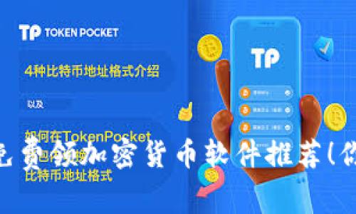 2023年最受欢迎的免费领加密货币软件推荐！你不得不试的五款App