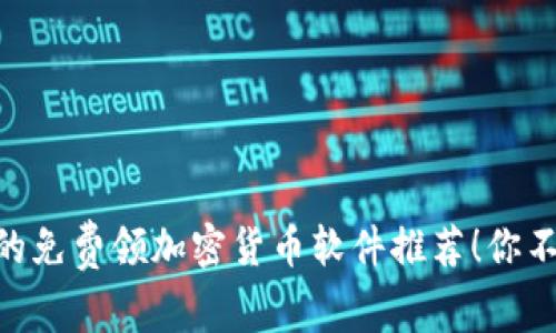 2023年最受欢迎的免费领加密货币软件推荐！你不得不试的五款App