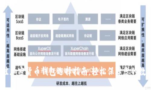 2023年最佳加密货币钱包选择指南，轻松保障您的数字资产安全