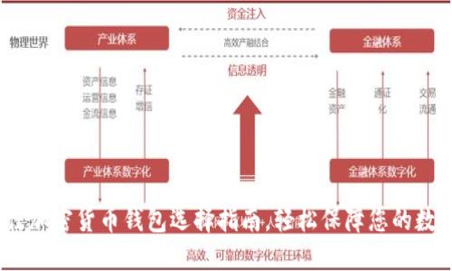 2023年最佳加密货币钱包选择指南，轻松保障您的数字资产安全