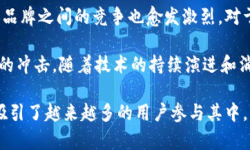 biao ti/biao ti加密货币行业的知名品牌解析：探索新兴趋势与市场动态 /biao ti  
加密货币, 区块链, 交易所, 比特币, 以太坊 /guanjianci  

引言：加密货币的崛起与品牌塑造  
在过去的十几年里，随着科技的迅速发展，加密货币一跃成为金融领域的重要参与者。如今，全球的投资者和消费者都在密切关注这项新兴技术。加密货币不仅仅是一种新的交易方式，更是一种潜在的投资机会。随着这一行业的不断扩大，许多品牌逐渐崭露头角，成为了标志性的象征。

在这篇文章中，我们将深入探讨加密货币相关的品牌，分析其市场表现、品牌影响力，以及它们在消费者心中的地位。同时，我们还会观察这些品牌如何通过营销和创新吸引用户，以应对市场的挑战与机遇。

1. 比特币：开创者与先锋  
比特币，这个在2009年由一位匿名人士或团队创造的加密货币，成为了整个加密货币生态系统的开创者。它不仅是第一种去中心化的加密货币，也是今天被广泛接受的最知名数字资产之一。

比特币的品牌塑造主要基于以下几个关键点：首先是技术创新，其基于区块链的底层技术确保了交易的透明性和安全性。其次是其稀缺性，只有2100万个比特币，即使是在价格波动中，许多投资者仍然视其为数字黄金。比特币的品牌在全球范围内影响深远，它的名称几乎成为加密货币的代名词。

2. 以太坊：智能合约的先行者  
以太坊自2015年推出以来，迅速成为市场上第二大加密货币。与比特币不同的是，以太坊不仅仅是数字货币，它还是一个开放的区块链平台，允许开发人员构建和部署智能合约和去中心化应用（DApps）。

以太坊的名字与其创始人维塔利克·布特林密切相关，他通过其愿景推动了加密货币技术的进步。以太坊的品牌塑造被其强大的社区支持和不断发展的生态系统所驱动，吸引了大量开发者和创业公司。以太坊的灵活性使其成为在加密货币领域中最具创新精神的品牌之一。

3. Binance：全球最大交易所的崛起  
成立于2017年的Binance短短几年内便跃升为全球最大的加密货币交易平台之一。它凭借高速交易、低交易费用和多样的交易对，迅速吸引了成千上万的用户。

Binance的成功与其市场策略密不可分。其品牌不仅提供交易服务，还不断扩展到储存、借贷和投资等多个领域。通过推出Binance Coin（BNB），成为用户交易的优惠工具，进而提升了其品牌忠诚度。此外，Binance还积极参与区块链项目的投资和支持，增强了其在业界的领导地位。

4. Coinbase：流行的加密货币入口  
作为美国最大的加密货币交易所，Coinbase凭借其用户友好的界面和安全性，成功吸引了大量新手投资者。于2012年成立，Coinbase的目标是让每个人都能轻松购买和管理加密货币。

Coinbase通过不断改进其平台和增加新功能，塑造了一个信任和便利的品牌形象。其教育资源和活动，不仅帮助用户了解加密货币市场，还促使更多人参与其中。此外，Coinbase还在2021年成功上市，进一步增强了其品牌的可见度和信任度。

5. Ripple：颠覆传统金融的品牌  
Ripple不同于其他区块链项目，它的目标是为传统金融服务搭建桥梁。RippleNet是一种全球支付网络，其核心产品XRP被广泛应用于跨境支付，旨在提高传统银行和金融机构的效率。

Ripple的品牌策略强调合作和创新，通过与全球各大银行和金融机构的合作，提升自身的可信度和市场认可度。Ripple的愿景在于实现“实时全球支付”，推动金融科技的未来发展，尽可能地打破传统金融的壁垒，赋能更多国家和地区。

6. Dogecoin：从玩笑到品牌的成功  
Dogecoin诞生于2013年，最初是作为对比特币和加密货币热潮的一个玩笑。然而，狗狗币的品牌逐渐发展成了一个个性化且富有社区精神的项目。它的友好形象和幽默文化，使得Dogecoin在社交媒体上获得了极大的关注。

标志性的Shiba Inu狗图案成为其品牌形象的核心，Cue的社交媒体影响力也进一步推动了其市场需求。从社区慈善活动到赞助运动队，Dogecoin以非传统方式与用户建立联系，体现了灵活的品牌策略。

7. 总结：加密货币品牌的未来发展  
加密货币行业的品牌不仅仅是数字货币的代名词，它们代表了技术的进步、金融的变革以及人们对未来的期许。随着市场不断成熟，品牌之间的竞争也愈发激烈。对于每个品牌而言，用户信任和品牌忠诚度将是可持续发展的关键。

未来，加密货币品牌需要更加注重用户体验、教育和透明度，同时在合规性、监管环境日益严格的情况下，灵活调整战略，以应对可能的冲击。随着技术的持续演进和消费者需求的变化，加密货币行业的品牌将面临着巨大的挑战与机会。

总而言之，加密货币相关的品牌在行业发展中扮演着不可或缺的角色。它们通过创新、合作和教育等多种方式，推动了市场的发展，吸引了越来越多的用户参与其中。未来，我们可以期待看到更多令人兴奋的新品牌和项目涌现于这个充满活力的行业。