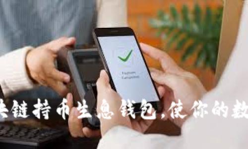 如何利用区块链持币生息钱包，使你的数字资产增值？