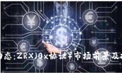 最新区块链动态：ZRX（0