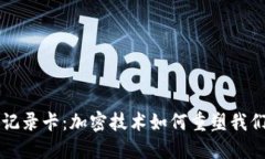 区块链最新记录卡：加密