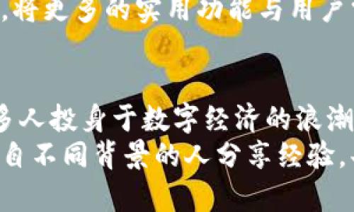 探索成都派币区块链：数字经济新时代的先锋/  
成都,派币,区块链,数字经济,虚拟货币/guanjianci  

引言：区块链的崛起与成都的角色  
在数字经济不断发展的今天，区块链技术正以其去中心化、透明性和安全性，改变着我们生活的方方面面。尤其是在中国，许多城市都在积极探索如何利用区块链技术推动当地经济的发展。成都，作为西南地区的经济和文化中心，亦不甘落后。近年来，成都的派币区块链项目凭借其独特的理念和实践，吸引了众多关注。  

什么是派币区块链？  
派币（Pi Network）是一个强调用户友好的区块链项目，致力于使每个人都能轻松参与比特币等虚拟货币的挖矿过程。它的独特之处在于，用户无需投入昂贵的设备和电力，仅仅依靠手机即可进行挖矿。这种设定使得普通用户能够在繁忙的生活中，轻松参与到数字货币的世界中。  
相较于传统的区块链项目，派币具有显著的优势。首先，它强调社区共建，每个用户都在为网络的稳定性和安全性做出贡献。其次，派币通过简单易懂的方式引导用户学习区块链和虚拟货币相关的知识，使其成为一个教育与实践并重的平台。这种以人为本的设计理念，使得派币在初创阶段便获得了大量的用户基础。  

成都独特的区块链生态环境  
成都不仅是美食之都，更是科技创新的热土。在智能硬件、互联网金融、数字文化等领域，成都都有着引人瞩目的表现。特别是近年来，成都积极推动区块链产业的发展，吸引了许多初创企业和投资机构。  
以派币为代表的区块链项目在成都的兴起，是这一生态环境的自然结果。成都的区块链产业委员会成立后，制定了多项促进区块链产业发展的政策，同时与高校、科研机构携手推动相关技术的研发和应用。这一系列努力为像派币这样的项目提供了良好的土壤。  

派币在成都的应用案例  
尽管派币区块链项目尚处于初期阶段，但在成都的实际应用中，已经涌现出了一些成功的案例。例如，一些本地商家开始接受派币作为支付手段，用户可以用自己的挖矿所得购买美食、购物等，这为派币的实际使用提供了有力的支持。  
此外，成都的一些高校也开始将派币的知识纳入课程大纲，让学生们能够了解到区块链的基础知识和实际应用。这种结合理论与实践的教育方式，不仅提高了学生的兴趣，更为未来的区块链人才培养奠定了基础。  

面临的挑战与未来的展望  
尽管派币在成都取得了一定的进展，但同时也面临着诸多挑战。首先，市场对虚拟货币的认知仍然参差不齐，部分用户对风险的认知不足，使得骗局与恶性竞争时有发生。此外，法律政策的不完善也是一个重要因素，如何在合法合规的框架下推动区块链技术的发展，是每一个参与者必须认真考虑的课题。  
然而，随着技术的不断进步和教育的普及，成都派币区块链项目的未来依然值得期待。随着越来越多的商家和用户加入，派币的社区也会不断壮大，将更多的实用功能与用户需求结合在一起。  

结论：参与数字经济的新时代  
在这个数字经济迅速发展的时代，区块链技术和虚拟货币正开启了一扇新大门。成都派币区块链项目作为这一进程中的重要一环，无疑会引领更多人投身于数字经济的浪潮中。通过科技的赋能，未来的经济将更加透明、开放，人人都可以在其中扮演重要的角色。  
对每一位有志于进入这一领域的人来说，成都与派币提供了一个独特的视角和实践机会。在这里，你不仅可以亲身体验到区块链的魅力，还能与来自不同背景的人分享经验，共同构建数字经济的新未来。这是属于每一个人的数字化时代，也是一个充满可能性的探索旅程。