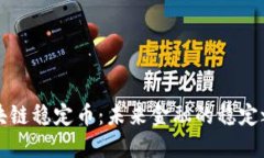 区块链稳定币：未来金融