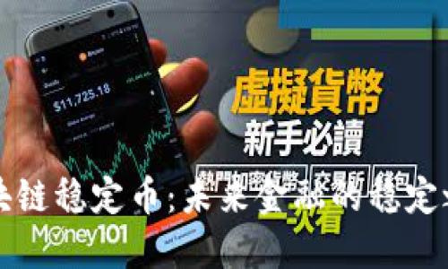 区块链稳定币：未来金融的稳定之路